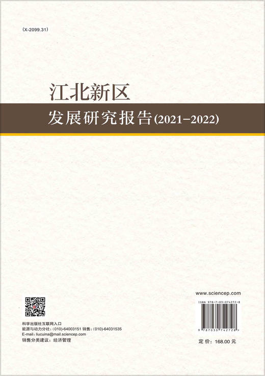 江北新区发展研究报告2021-2022 商品图1