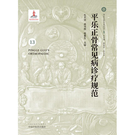 平乐正骨常见病诊疗规范【杜天信 高书图 程春生 】 商品图2
