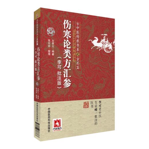 全2册 曹颖甫医学三书 伤寒发微+伤寒论类方汇参 李可批注版 中医传承学堂方药篇左季云潜心研习伤寒论经方 中国医药科技出版社 商品图2