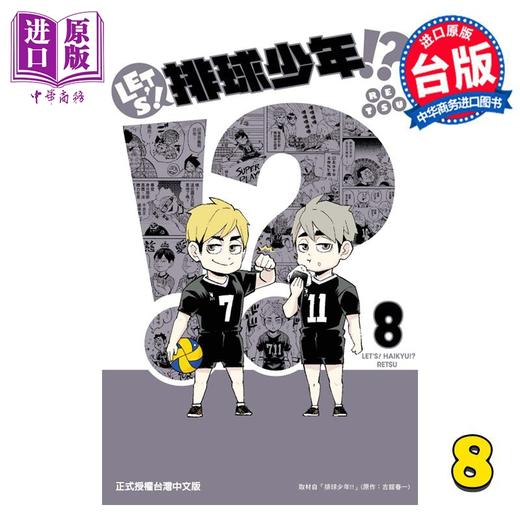 【中商原版】漫画 LETS！排球少年!?  8 RETSU 台版漫画书 东立出版 商品图0