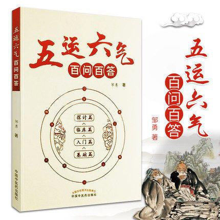 五运六气百问百答【邹勇】 商品图2