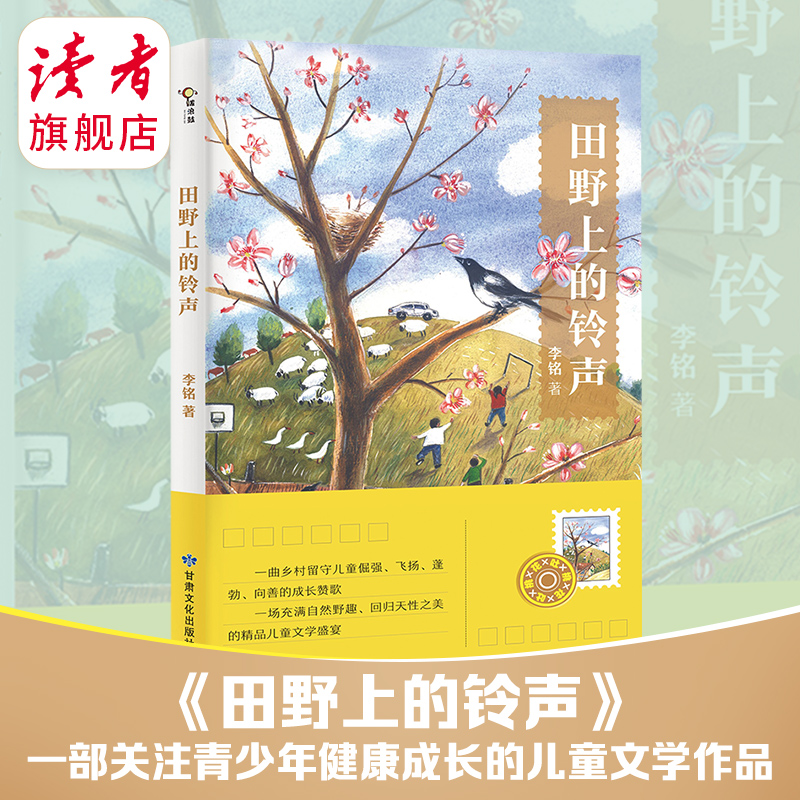 《田野上的铃声》 李铭/著 甘肃文化出版社