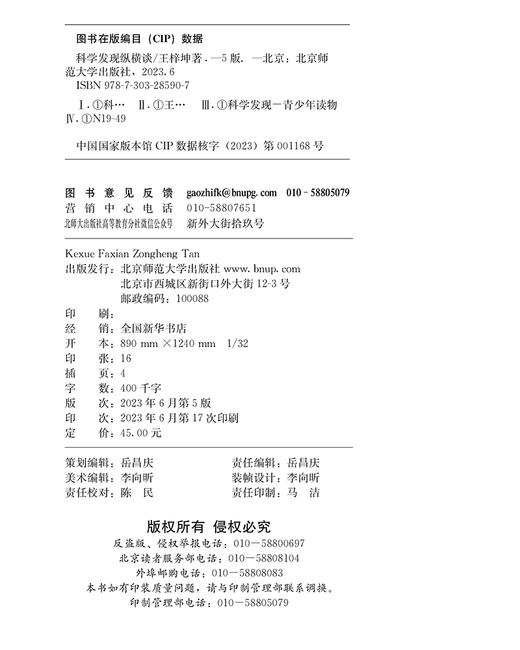 科学发现纵横谈（第5版） 9787303285907 北京师范大学出版社 商品图3