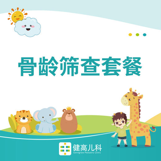 【民生银行专享】0.01元领取健高儿科骨龄筛查套餐，仅限100份！ 商品图0