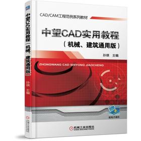 官网 中望CAD实用教程 机械 建筑通用版 孙琪 教材 9787111583363 机械工业出版社