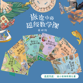 旅途中的超级数学课（6册）基础级