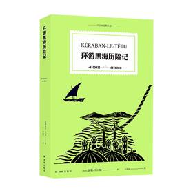 凡尔纳经典科幻 环游黑海历险记 儒勒·凡尔纳 著 小说