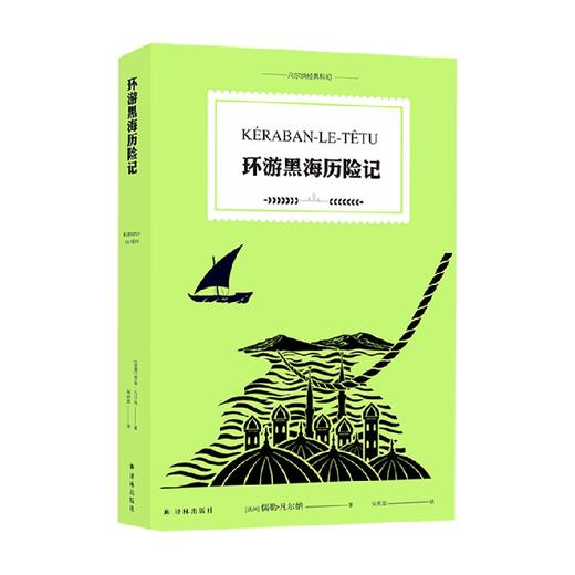 凡尔纳经典科幻 环游黑海历险记 儒勒·凡尔纳 著 小说 商品图0