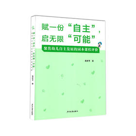 【黄豪芳著】赋一份 “自主”，启无限 “可能” ,聚焦幼儿自主发展的园本课程评价