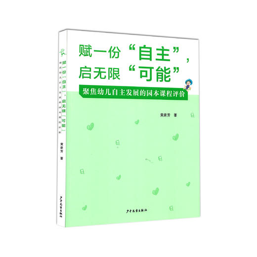 【黄豪芳著】赋一份 “自主”，启无限 “可能” ,聚焦幼儿自主发展的园本课程评价 商品图0