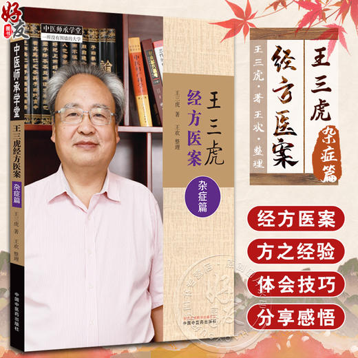 王三虎经方医案 杂症篇 王三虎著 王欢整理 神经内分泌呼吸循环消化系统等疾病血液病中医临床病案 中国中医药出版社9787513281645 商品图0