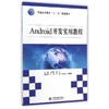 ANDROID开发实用教程/王建华/普通高等教育十二五规划教材 商品缩略图0