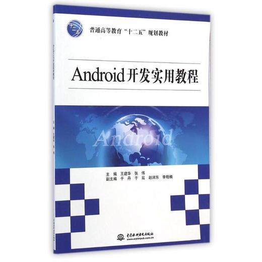 ANDROID开发实用教程/王建华/普通高等教育十二五规划教材 商品图0