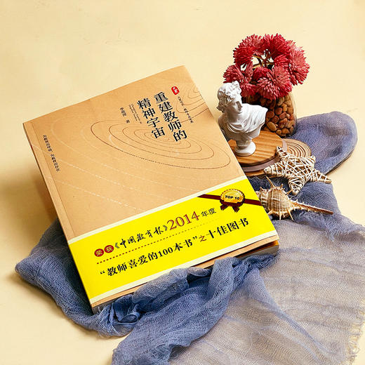 重建教师的精神宇宙 大夏书系 李政涛力作 商品图2