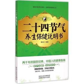 二十四节气养生保健说明书