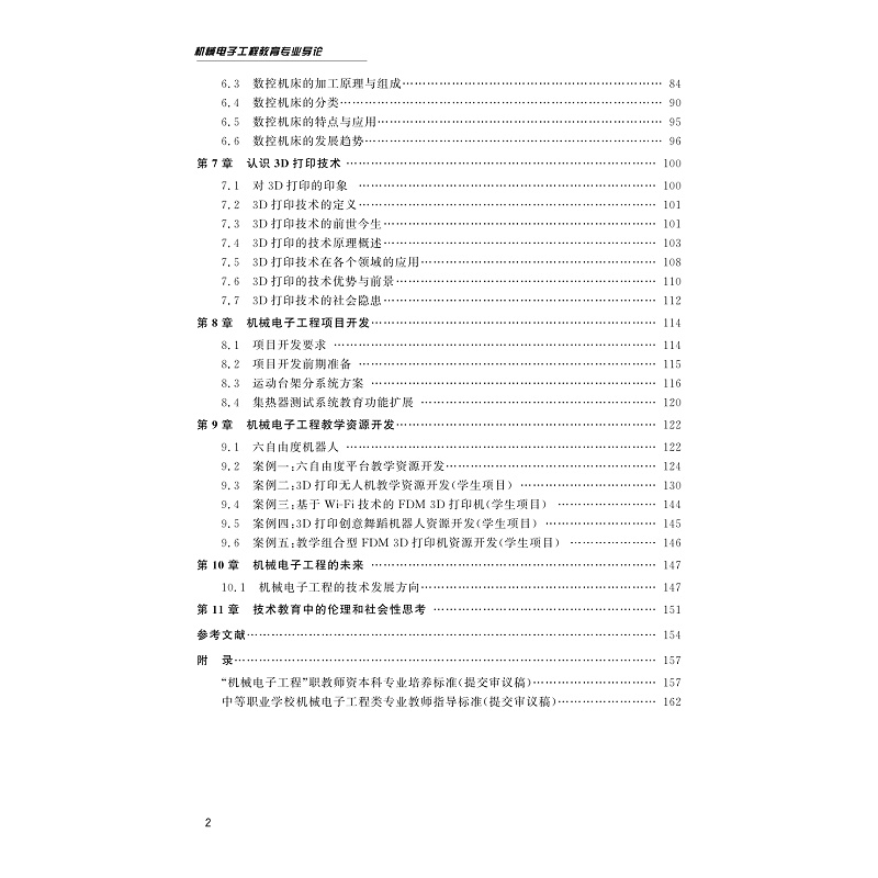 试读PDF-9787308236317(1-1)-机械电子工程教育专业导论_013.jpg