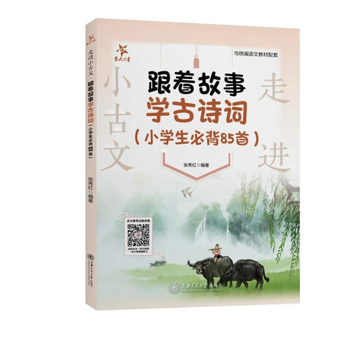 交大之星走进小古文系列 阅读与训练+诵读与训练(拼音版)+跟着故事学古诗词(小学生必背85首)+漫画小古文50篇+文言字词句入门 任选 商品图2