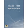 工业型小城镇规划研究与实践 商品缩略图0