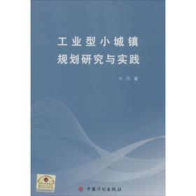 工业型小城镇规划研究与实践