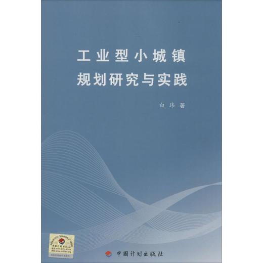 工业型小城镇规划研究与实践 商品图0