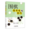 围棋战术布局技巧 商品缩略图0