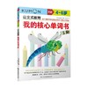 公文式教育我的核心单词书 3-6岁 日本公文出版 著 少儿英语 商品缩略图0