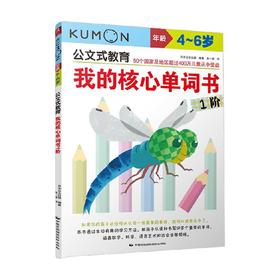 公文式教育我的核心单词书 3-6岁 日本公文出版 著 少儿英语