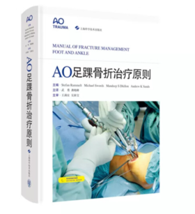 AO足踝骨折治疗原则