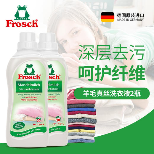 750ml*2瓶 Frosch环保杏仁油柔顺羊毛真丝洗衣液【伊藤优选302209】 商品图0