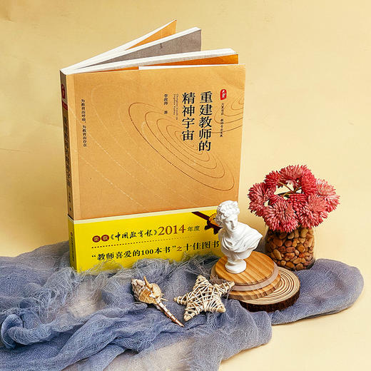 重建教师的精神宇宙 大夏书系 李政涛力作 商品图1