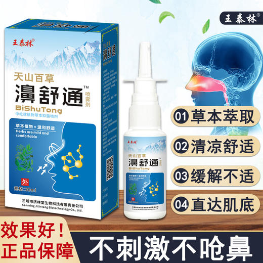 4瓶装 | 王泰林天山百草濞舒通喷雾30ml/瓶 草本萃取 不刺激 FX 商品图0