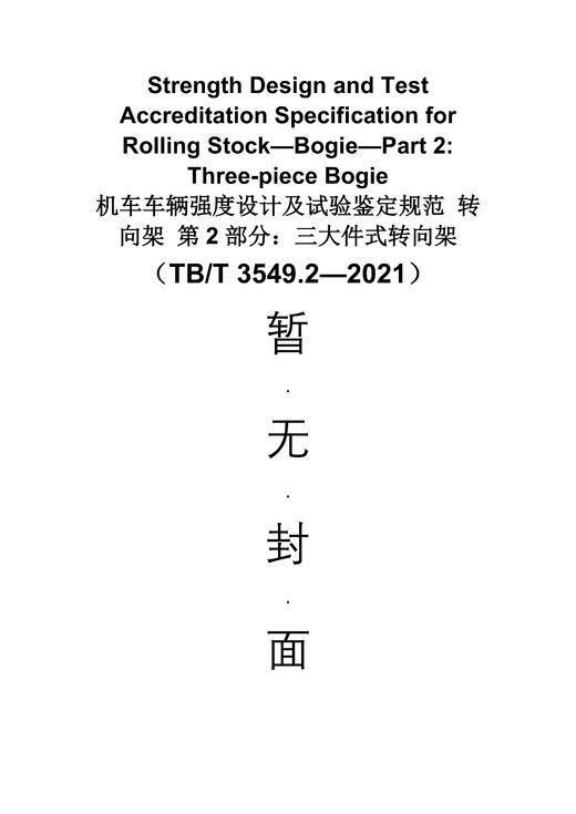 30258-0 机车车辆强度设计及试验鉴定规范 转向架 第2部分：三大件式转向架（TB/T 3549.2—2021）英文版 商品图0