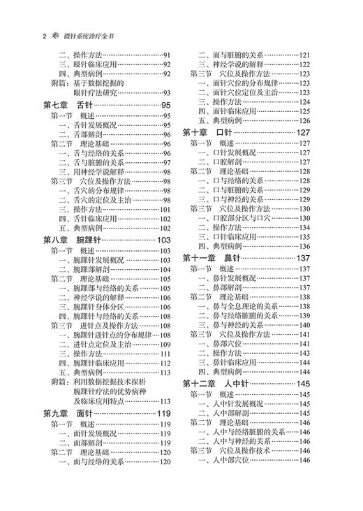 微针系统诊疗全书 贾春生 李晓峰 孙彦辉 中医针灸 耳针头针手针等临床应用微针疗法流派 各科疾病常用诊治方法 中国中医药出版社 商品图3