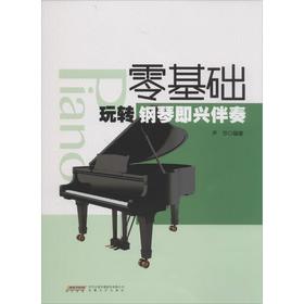 零基础玩转钢琴即兴伴奏