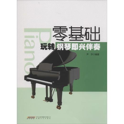 零基础玩转钢琴即兴伴奏 商品图0