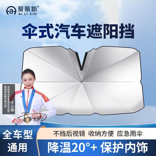 【1秒安装 遮阳隔热】爱丽新 升级款车载遮阳伞 防晒隔热 伞式伸缩 无需安装 夏季户外停车必备 不挡后视镜 商品图0
