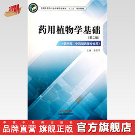 药用植物学基础 第二版 全国中医药行业中等职业教育十三五规划教材 袁国卿 主编 中国中医药出版社