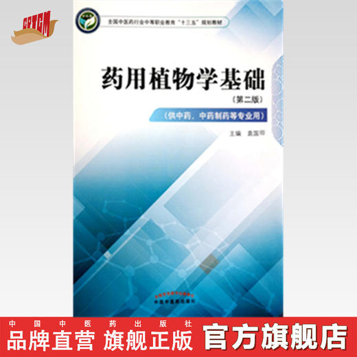 药用植物学基础 第二版 全国中医药行业中等职业教育十三五规划教材 袁国卿 主编 中国中医药出版社 商品图0