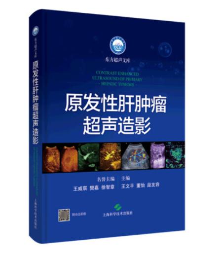 原发性肝肿瘤超声造影 商品图0