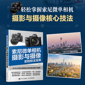索尼微单相机摄影与摄像实拍技法宝典 索尼微单摄影教程书籍a系列相机功能实拍技巧微单相机通用摄影技巧视频拍摄索尼a7m4书