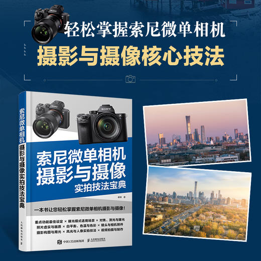 索尼微单相机摄影与摄像实拍技法宝典 索尼微单摄影教程书籍a系列相机功能实拍技巧微单相机通用摄影技巧视频拍摄索尼a7m4书 商品图0