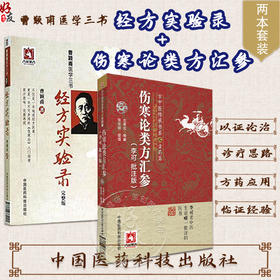 全2册 曹颖甫医学三书 经方实验录 完整版+伤寒论类方汇参 李可批注版 潜心研习经方血液元阳为本中医急危重症 中国医药科技出版社