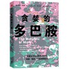 漫画生物学+贪婪的多巴胺 套装2册 丹尼尔利伯曼 等著 用通俗的语言 鲜活的案例讲述多巴胺如何影响人的情绪 行为和习惯 商品缩略图1