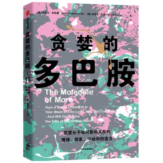 漫画生物学+贪婪的多巴胺 套装2册 丹尼尔利伯曼 等著 用通俗的语言 鲜活的案例讲述多巴胺如何影响人的情绪 行为和习惯 商品图1