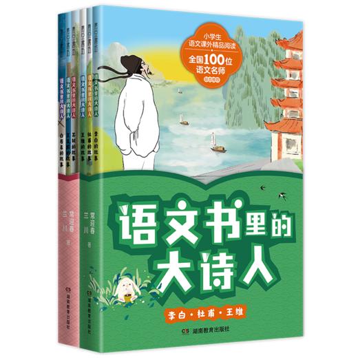 【名师推荐！赠配套音频】《语文书里的大诗人》 共6册 李白杜甫王维王昌龄苏轼白居易 商品图7
