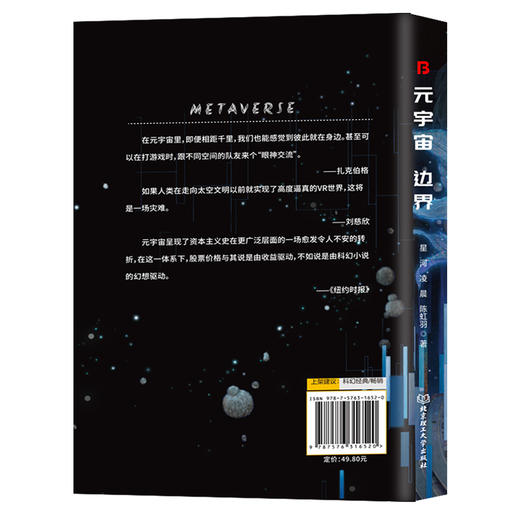 开辟元宇宙科幻【9岁以上】《元宇宙2086+边界》全2册 未来世界一览  元宇宙背后的真相 商品图1