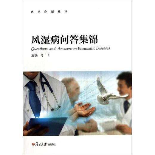 风湿病问答集锦 商品图0