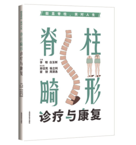 脊柱畸形诊疗与康复