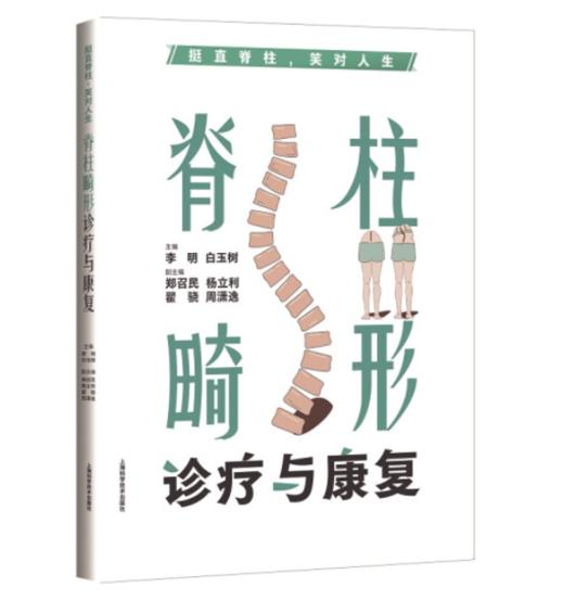 脊柱畸形诊疗与康复 商品图0