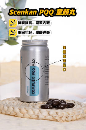 免疫+抗衰神器❗年龄静止实力派【Scenkan PQQ童颜丸】抗衰美白，祛黄祛皱～